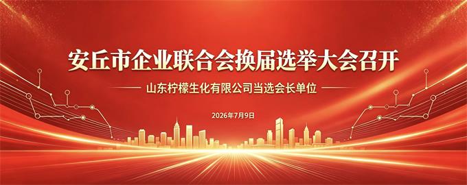 安丘市企业联合会换届选举大会召开!山东柠檬生... 安丘市企业联合会换届选举大会召开!山东柠檬生...